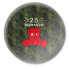 Значок с принтом 23 февраля-ля - носки в Курске,  металл | круглая форма, металлическая застежка в виде булавки | 23 февраля | армия | день защитника отечества | защитник | звезда | каска | мальчику | мужчине | парню | служба | солдат | солдату | танк