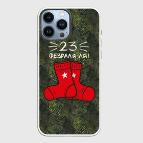 Чехол для iPhone 13 Pro Max с принтом 23 февраля ля   носки в Курске,  |  | Тематика изображения на принте: 23 февраля | армия | день защитника отечества | защитник | звезда | каска | мальчику | мужчине | парню | служба | солдат | солдату | танк