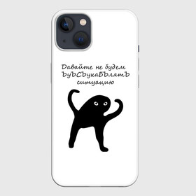 Чехол для iPhone 13 с принтом ЪУЪ в Курске,  |  | animal | art | black | meme | trend | голова | животные | интернет | кот | кот мем | кошка | лапки | лапы | мем | мемы | надпись | прикол | слова | тренд | ъуъ | юмор