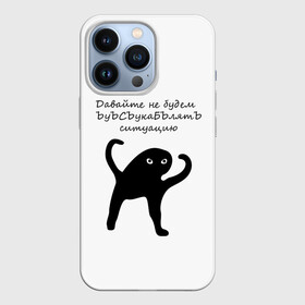 Чехол для iPhone 13 Pro с принтом ЪУЪ в Курске,  |  | animal | art | black | meme | trend | голова | животные | интернет | кот | кот мем | кошка | лапки | лапы | мем | мемы | надпись | прикол | слова | тренд | ъуъ | юмор