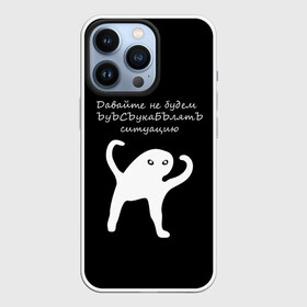 Чехол для iPhone 13 Pro с принтом ЪУЪ в Курске,  |  | animal | black | meme | голова | животные | интернет | кот | кот мем | кошка | лапки | лапы | мем | мемы | надпись | прикол | слова | ъуъ | юмор