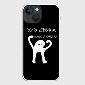 Чехол для iPhone 13 mini с принтом ЪУЪ в Курске,  |  | 14 февраля | animal | art | black | meme | trend | влюбленным | голова | день святого валентина | животные | кот | кот мем | кошка | лапки | лапы | любовь | мем | мемы | надпись | праздник | слова | тренд | ъуъ | юмор