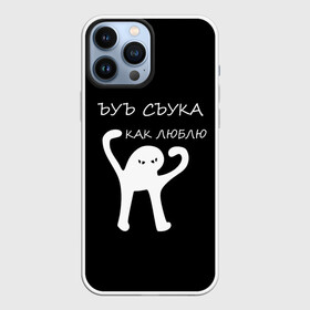 Чехол для iPhone 13 Pro Max с принтом ЪУЪ в Курске,  |  | 14 февраля | animal | art | black | meme | trend | влюбленным | голова | день святого валентина | животные | кот | кот мем | кошка | лапки | лапы | любовь | мем | мемы | надпись | праздник | слова | тренд | ъуъ | юмор