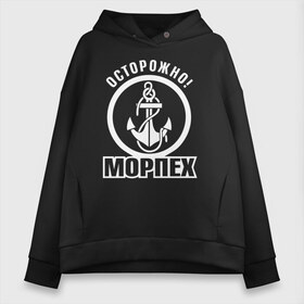 Женское худи Oversize хлопок с принтом Осторожно! МОРПЕХ в Курске, френч-терри — 70% хлопок, 30% полиэстер. Мягкий теплый начес внутри —100% хлопок | боковые карманы, эластичные манжеты и нижняя кромка, капюшон на магнитной кнопке | 23 февраля | army | армейка | армия | вмс | вмф | военно | войска | герб | мичман | морпех | морские | морской | моряк | надпись | пехота | подводник | российский | россия | русский | рф | силы | флот