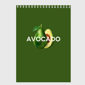 Скетчбук с принтом АВОКАДО в Курске, 100% бумага
 | 48 листов, плотность листов — 100 г/м2, плотность картонной обложки — 250 г/м2. Листы скреплены сверху удобной пружинной спиралью | avocado | character | cute pictures | exotic | fruit | nut | vegan | vegetables | vegetarian | авокадо | веган | вегетарианец | милые картинки | овощи | орех | персонаж | фрукты | экзотика