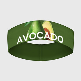 Повязка на голову 3D с принтом АВОКАДО в Курске,  |  | avocado | character | cute pictures | exotic | fruit | nut | vegan | vegetables | vegetarian | авокадо | веган | вегетарианец | милые картинки | овощи | орех | персонаж | фрукты | экзотика
