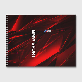 Альбом для рисования с принтом BMW в Курске, 100% бумага
 | матовая бумага, плотность 200 мг. | Тематика изображения на принте: bmw | bmw performance | m | motorsport | performance | бмв | моторспорт