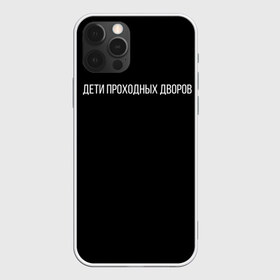 Чехол для iPhone 12 Pro Max с принтом Дети в Курске, Силикон |  | дворы | дети