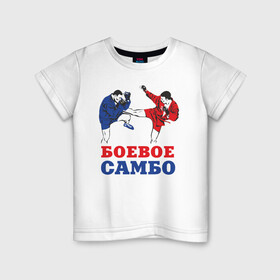 Детская футболка хлопок с принтом Боевое самбо в Курске, 100% хлопок | круглый вырез горловины, полуприлегающий силуэт, длина до линии бедер | combat sambo | mixfight | mma | боевое самбо | мма | смешанные единоборства