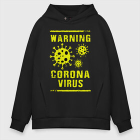 Мужское худи Oversize хлопок с принтом Warning Corona Virus в Курске, френч-терри — 70% хлопок, 30% полиэстер. Мягкий теплый начес внутри —100% хлопок | боковые карманы, эластичные манжеты и нижняя кромка, капюшон на магнитной кнопке | 2019 | 2019 ncov | 2020 | corona | coronavirus | market | ncov | pneumonia | seafood | virus | warning | wuhan | вирус | внимание | китай | коронавирус | осторожно | ухань | уханьский коронавирус | штамм