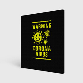 Холст квадратный с принтом Warning Corona Virus в Курске, 100% ПВХ |  | 2019 | 2019 ncov | 2020 | corona | coronavirus | market | ncov | pneumonia | seafood | virus | warning | wuhan | вирус | внимание | китай | коронавирус | осторожно | ухань | уханьский коронавирус | штамм