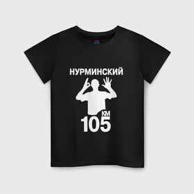 Детская футболка хлопок с принтом Нурминский в Курске, 100% хлопок | круглый вырез горловины, полуприлегающий силуэт, длина до линии бедер | 105 двор | был молодым | валим нурминский | нурминский | нурминский мерч | нурминский суета