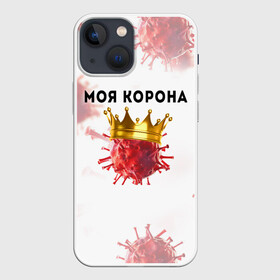 Чехол для iPhone 13 mini с принтом Моя корона в Курске,  |  | вирус | зараза | китай | корона | коронавирус | паника | чума