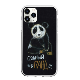 Чехол для iPhone 11 Pro Max матовый с принтом Полный поПАНДос в Курске, Силикон |  | бамбук | китай | медведь | неприятность | панда | ситуация