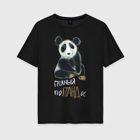 Женская футболка хлопок Oversize с принтом Полный поПАНДос в Курске, 100% хлопок | свободный крой, круглый ворот, спущенный рукав, длина до линии бедер
 | бамбук | китай | медведь | неприятность | панда | ситуация