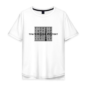 Мужская футболка хлопок Oversize с принтом Трагический контент в Курске, 100% хлопок | свободный крой, круглый ворот, “спинка” длиннее передней части | контент | невыносимо | панелька | пятиэтажка | трагический | хрущевка