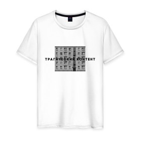 Мужская футболка хлопок с принтом Трагический контент в Курске, 100% хлопок | прямой крой, круглый вырез горловины, длина до линии бедер, слегка спущенное плечо. | контент | невыносимо | панелька | пятиэтажка | трагический | хрущевка
