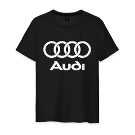 Мужская футболка хлопок с принтом Ауди в Курске, 100% хлопок | прямой крой, круглый вырез горловины, длина до линии бедер, слегка спущенное плечо. | audi | auto | quattro | авто | автомобиль | ауди | марка | машина