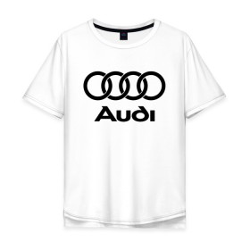 Мужская футболка хлопок Oversize с принтом Audi Ауди в Курске, 100% хлопок | свободный крой, круглый ворот, “спинка” длиннее передней части | audi | auto | quattro | авто | автомобиль | ауди | марка | машина