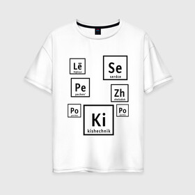 Женская футболка хлопок Oversize с принтом Органы на химическом языке в Курске, 100% хлопок | свободный крой, круглый ворот, спущенный рукав, длина до линии бедер
 | органы | схема | таблица менделеева | учитель | химический элемент | химия