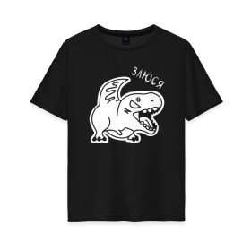 Женская футболка хлопок Oversize с принтом Злюся в Курске, 100% хлопок | свободный крой, круглый ворот, спущенный рукав, длина до линии бедер
 | день всех влюбленных | день святого ваолентина | динозавр | динозаврик | динозаврики | злюся