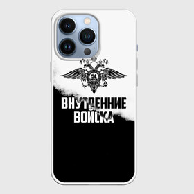 Чехол для iPhone 13 Pro с принтом Внутренние Войска в Курске,  |  | army | армия | берет | вв | вв мвд | внутренние войска | герб | краповый | мвд | орел. надпись | петлица | россии | российский | россия | русский | рф | силовики | служу россии | солдат | спецназ | увд | флаг