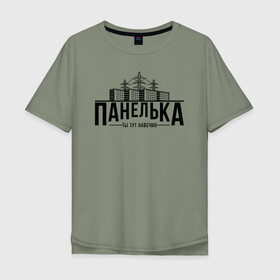 Мужская футболка хлопок Oversize с принтом Панелька - ты тут навечно в Курске, 100% хлопок | свободный крой, круглый ворот, “спинка” длиннее передней части | брежнев | панель | панелька | патриот | патриотизм | россия | русский | хрущев | хрущевка