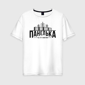 Женская футболка хлопок Oversize с принтом Панелька - ты тут навечно в Курске, 100% хлопок | свободный крой, круглый ворот, спущенный рукав, длина до линии бедер
 | брежнев | панель | панелька | патриот | патриотизм | россия | русский | хрущев | хрущевка