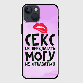 Чехол для iPhone 13 mini с принтом Секс не предлагать в Курске,  |  | губы | для девушки | прикольные надписи