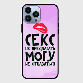 Чехол для iPhone 13 Pro Max с принтом Секс не предлагать в Курске,  |  | губы | для девушки | прикольные надписи