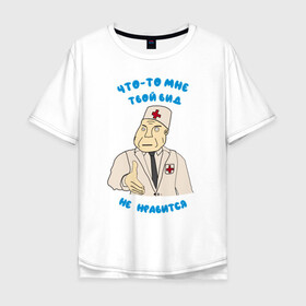 Мужская футболка хлопок Oversize с принтом Вид твой не нравится  в Курске, 100% хлопок | свободный крой, круглый ворот, “спинка” длиннее передней части | вид не нравится | врач | дурка | клиника | медбрат | медик | мем | мем врач | мем дурка | мем клиника