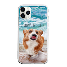 Чехол для iPhone 11 Pro матовый с принтом Отдыхай как корги! в Курске, Силикон |  | corgi | вельш корги | вельшкорги | веселая собака | дразнится | корги | люблю собак | маленькая собачка | милая собачка | море | морская пена | облизывается | отд | отдых волны | отдых пляж | отдыхай