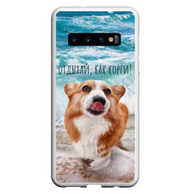 Чехол для Samsung Galaxy S10 с принтом Отдыхай как корги! в Курске, Силикон | Область печати: задняя сторона чехла, без боковых панелей | corgi | вельш корги | вельшкорги | веселая собака | дразнится | корги | люблю собак | маленькая собачка | милая собачка | море | морская пена | облизывается | отд | отдых волны | отдых пляж | отдыхай
