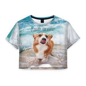 Женская футболка Crop-top 3D с принтом Отдыхай, как корги! в Курске, 100% полиэстер | круглая горловина, длина футболки до линии талии, рукава с отворотами | corgi | вельш корги | вельшкорги | веселая собака | дразнится | корги | люблю собак | маленькая собачка | милая собачка | море | морская пена | облизывается | отд | отдых волны | отдых пляж | отдыхай