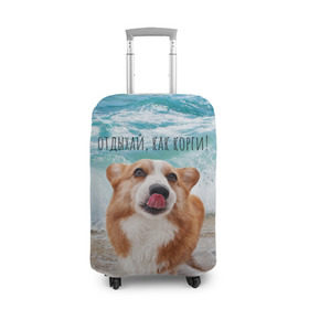 Чехол для чемодана 3D с принтом Отдыхай, как корги! в Курске, 86% полиэфир, 14% спандекс | двустороннее нанесение принта, прорези для ручек и колес | corgi | вельш корги | вельшкорги | веселая собака | дразнится | корги | люблю собак | маленькая собачка | милая собачка | море | морская пена | облизывается | отд | отдых волны | отдых пляж | отдыхай