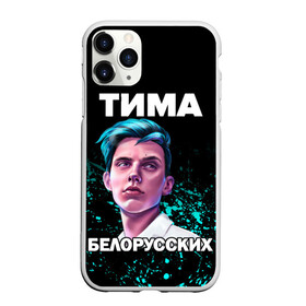 Чехол для iPhone 11 Pro Max матовый с принтом Тима Белорусских в Курске, Силикон |  | rap | белорусский певец | минск | минский рэпер | мокрые кроссы | музыка | незабудка | одуванчик | птичка | рэп | тима | тима белорусских | тимофей морозов | я больше не напишу