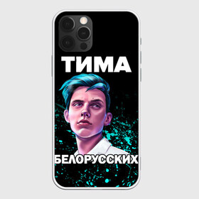 Чехол для iPhone 12 Pro Max с принтом Тима Белорусских в Курске, Силикон |  | rap | белорусский певец | минск | минский рэпер | мокрые кроссы | музыка | незабудка | одуванчик | птичка | рэп | тима | тима белорусских | тимофей морозов | я больше не напишу