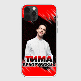 Чехол для iPhone 12 Pro Max с принтом Тима Белорусских в Курске, Силикон |  | rap | белорусский певец | минск | минский рэпер | мокрые кроссы | музыка | незабудка | одуванчик | птичка | рэп | тима | тима белорусских | тимофей морозов | я больше не напишу