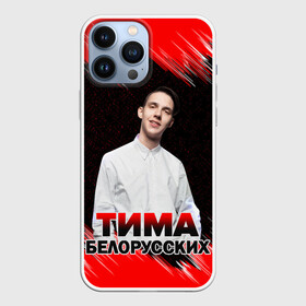 Чехол для iPhone 13 Pro Max с принтом Тима Белорусских. в Курске,  |  | Тематика изображения на принте: rap | белорусский певец | минск | минский рэпер | мокрые кроссы | музыка | незабудка | одуванчик | птичка | рэп | тима | тима белорусских | тимофей морозов | я больше не напишу