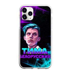 Чехол для iPhone 11 Pro Max матовый с принтом Тима Белорусских в Курске, Силикон |  | rap | белорусский певец | минск | минский рэпер | мокрые кроссы | музыка | незабудка | одуванчик | птичка | рэп | тима | тима белорусских | тимофей морозов | я больше не напишу