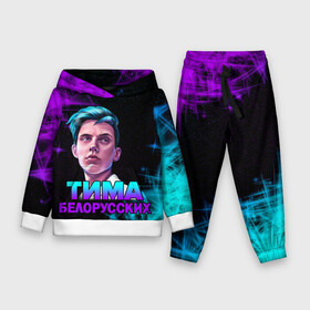 Детский костюм 3D (с толстовкой) с принтом Тима Белорусских. в Курске,  |  | rap | белорусский певец | минск | минский рэпер | мокрые кроссы | музыка | незабудка | одуванчик | птичка | рэп | тима | тима белорусских | тимофей морозов | я больше не напишу