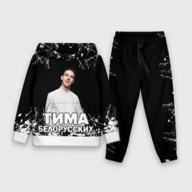 Детский костюм 3D (с толстовкой) с принтом Тима Белорусских. в Курске,  |  | rap | белорусский певец | минск | минский рэпер | мокрые кроссы | музыка | незабудка | одуванчик | птичка | рэп | тима | тима белорусских | тимофей морозов | я больше не напишу