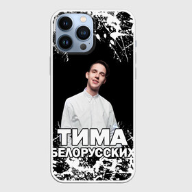 Чехол для iPhone 13 Pro Max с принтом Тима Белорусских. в Курске,  |  | Тематика изображения на принте: rap | белорусский певец | минск | минский рэпер | мокрые кроссы | музыка | незабудка | одуванчик | птичка | рэп | тима | тима белорусских | тимофей морозов | я больше не напишу