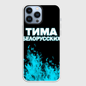 Чехол для iPhone 13 Pro Max с принтом Тима Белорусских. в Курске,  |  | Тематика изображения на принте: rap | белорусский певец | минск | минский рэпер | мокрые кроссы | музыка | незабудка | одуванчик | птичка | рэп | тима | тима белорусских | тимофей морозов | я больше не напишу