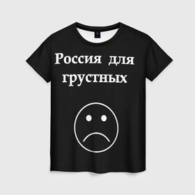Женская футболка 3D с принтом Россия для грустных  в Курске, 100% полиэфир ( синтетическое хлопкоподобное полотно) | прямой крой, круглый вырез горловины, длина до линии бедер | грусть | россия | россия для грустных | смайл | смайлик | текст