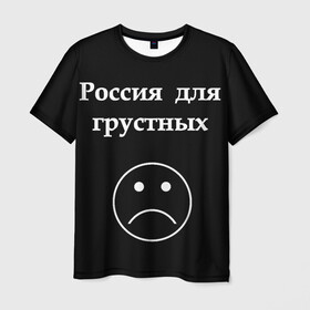Мужская футболка 3D с принтом Россия для грустных  в Курске, 100% полиэфир | прямой крой, круглый вырез горловины, длина до линии бедер | Тематика изображения на принте: грусть | россия | россия для грустных | смайл | смайлик | текст
