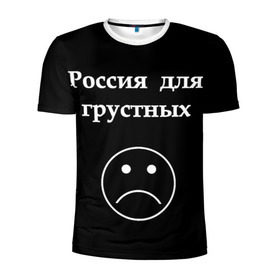 Мужская футболка 3D спортивная с принтом Россия для грустных  в Курске, 100% полиэстер с улучшенными характеристиками | приталенный силуэт, круглая горловина, широкие плечи, сужается к линии бедра | грусть | россия | россия для грустных | смайл | смайлик | текст