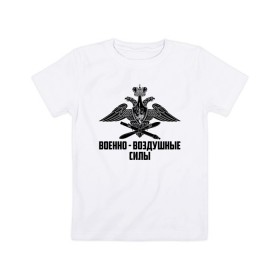 Детская футболка хлопок с принтом Военно - воздушные силы в Курске, 100% хлопок | круглый вырез горловины, полуприлегающий силуэт, длина до линии бедер | 