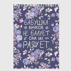 Скетчбук с принтом Бабушка не балует в Курске, 100% бумага
 | 48 листов, плотность листов — 100 г/м2, плотность картонной обложки — 250 г/м2. Листы скреплены сверху удобной пружинной спиралью | 8 марта | бабушка | бабушке | весна | подарок | подарок бабушке