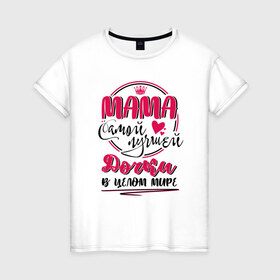 Женская футболка хлопок с принтом Мама самой лучшей дочки в Курске, 100% хлопок | прямой крой, круглый вырез горловины, длина до линии бедер, слегка спущенное плечо | 8 марта | весна | мама | мамочка | мамуля | подарок | подарок мамочка